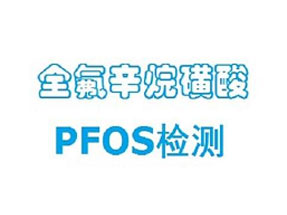 PFOS测试