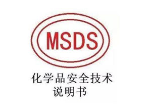 MSDS报告